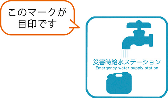 災害時給水ステーション このマークが目印です