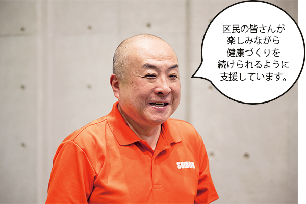 佐藤彰男(さとうあきお)さん「区民の皆さんが楽しみながら健康づくりを続けられるように支援しています。」