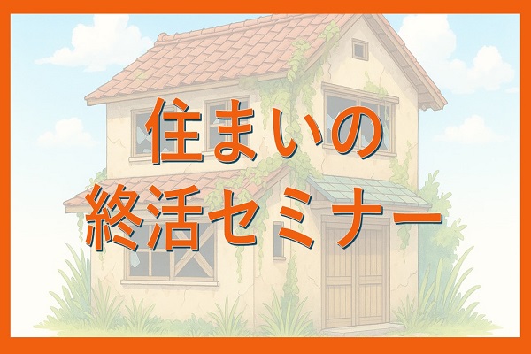住まいの終活セミナーを開催します。 イメージ