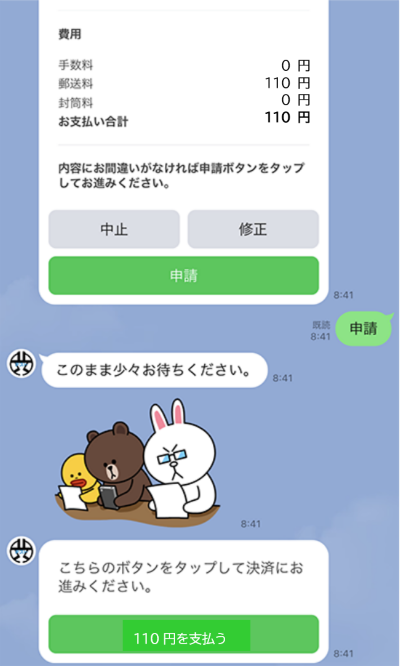 申請画面・110円を支払い画面