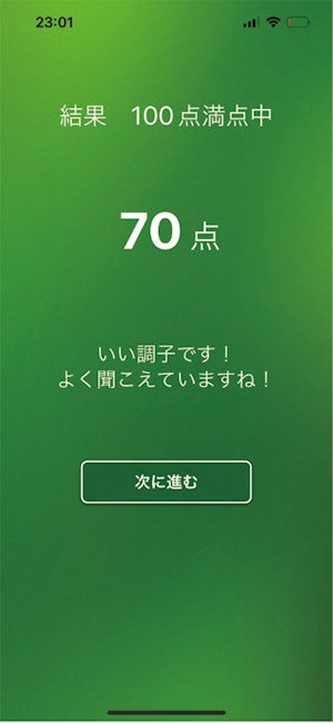 みんなの聴脳力チェックアプリの判定結果画面