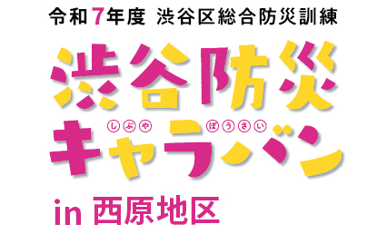 渋谷防災キャラバンのイベントタイトルロゴ