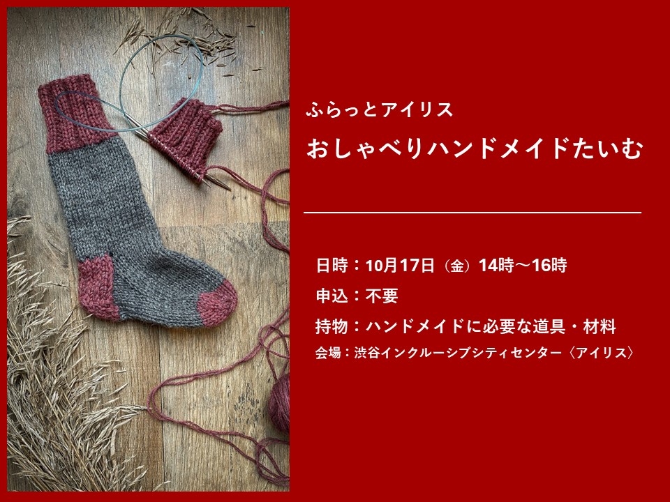 ふらっとアイリス・おしゃべりハンドメイドたいむ イメージ