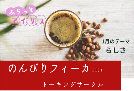 ふらっとアイリス・のんびりフィーカ イメージ