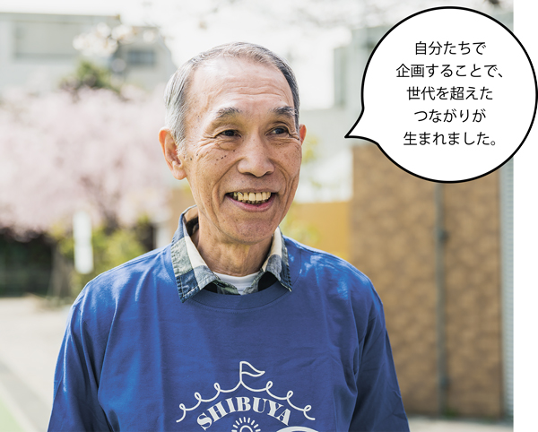  中村通夫（なかむらみちお）さん 自分たちで企画することで、世代を超えたつながりが生まれました。