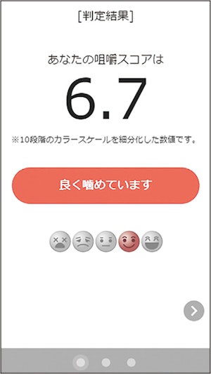 咀嚼力をスコア化するアプリの判定結果画面