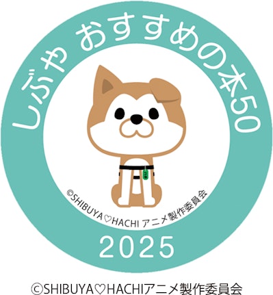 しぶや おすすめの本50 2025のキャラクター入りイベントロゴ