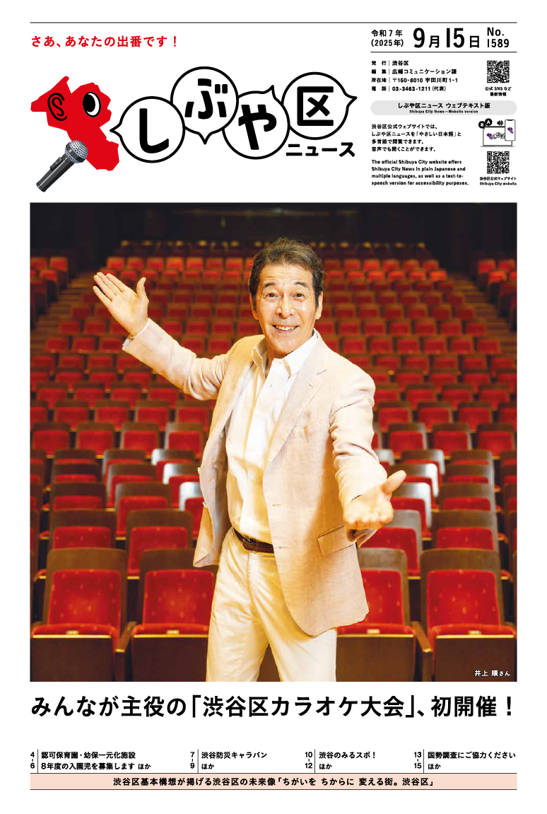 しぶや区ニュース 令和7年（2025年）9月15日号 表紙画像 井上 順さん