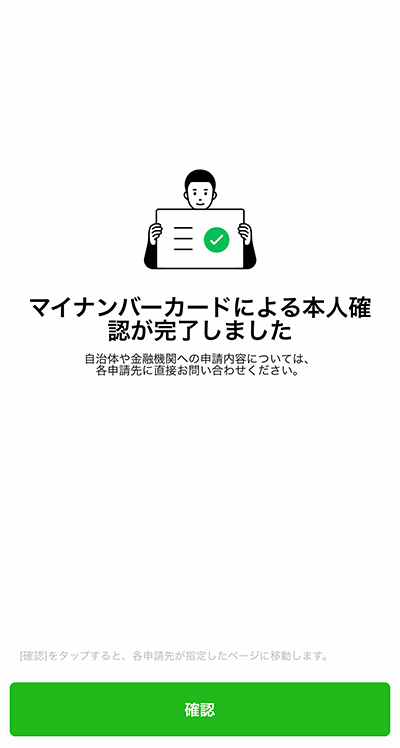 本人確認完了