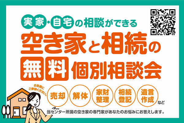 空き家と相続の無料相談会(月イチ相談会)を開催します。 イメージ