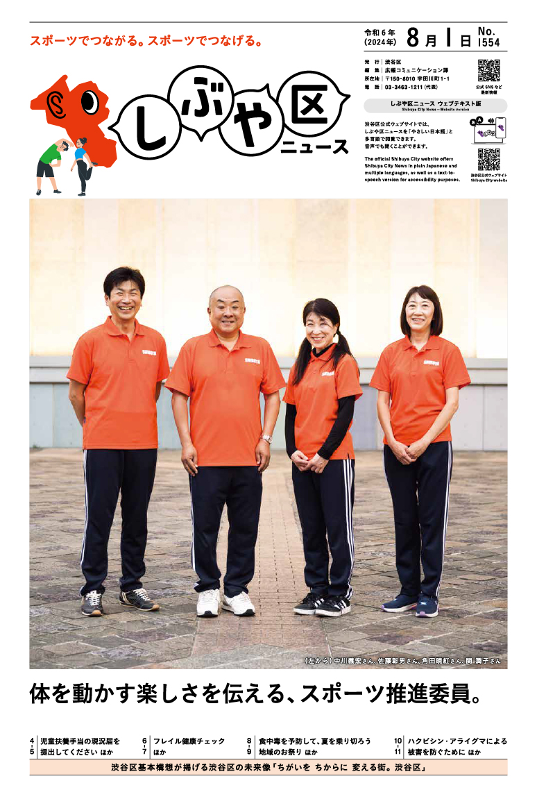 しぶや区ニュース  令和6年（2024年）8月1日号 表紙画像 （左から）中川義宏さん、佐藤彰男さん、角田暁紅さん、関 潤子さん