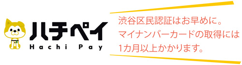 ハチペイイラスト 渋谷区民認証はお早めに。マイナンバーカードの取得には1カ月以上かかります。