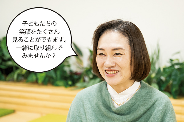 本村智子（もとむらともこ）さん「子どもたちの笑顔をたくさん見ることができます。一緒に取り組んでみませんか？」