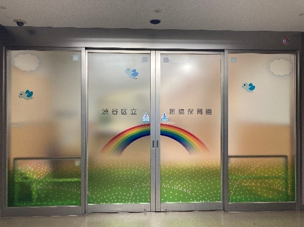 新橋保育園玄関