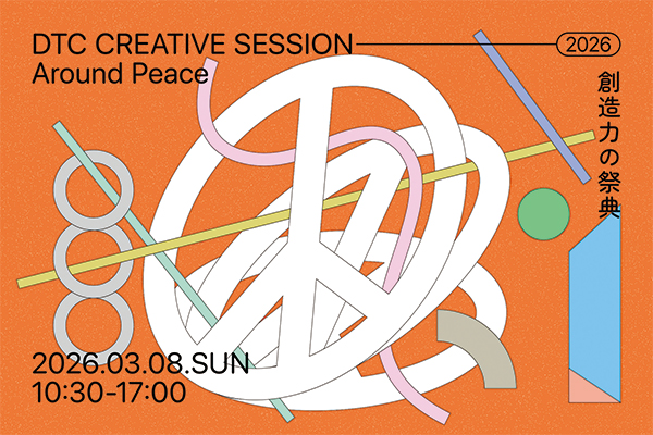 DTC クリエイティブ セッション 2026のキービジュアル