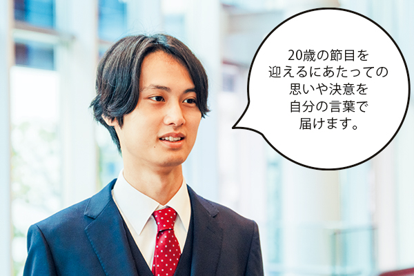 江島さん「20歳の節目を迎えるにあたっての思いや決意を自分の言葉で届けます。」