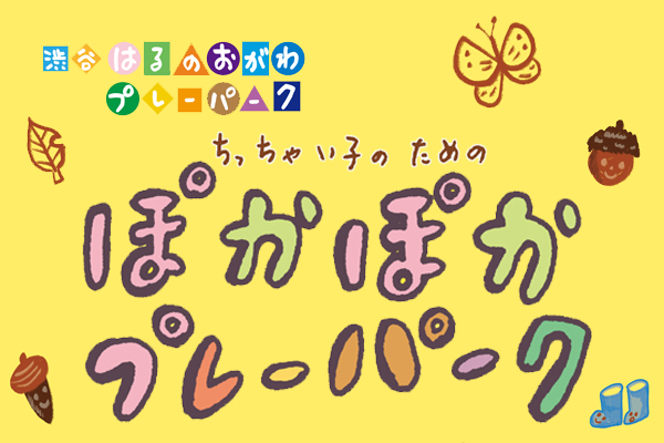 【渋谷はるのおがわプレーパーク】ちっちゃい子のためのぽかぽかプレーパーク イメージ