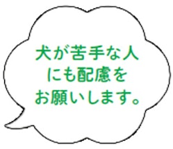 犬が苦手な人にも配慮をお願いします。