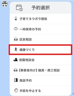 予約選択画面で健康づくりを選択する図