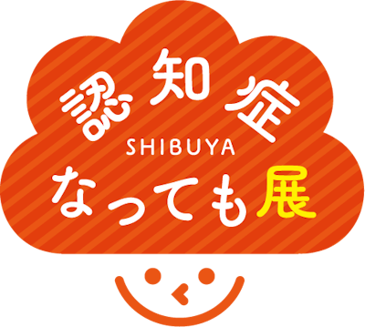 認知症なっても展のイベントタイトルロゴ