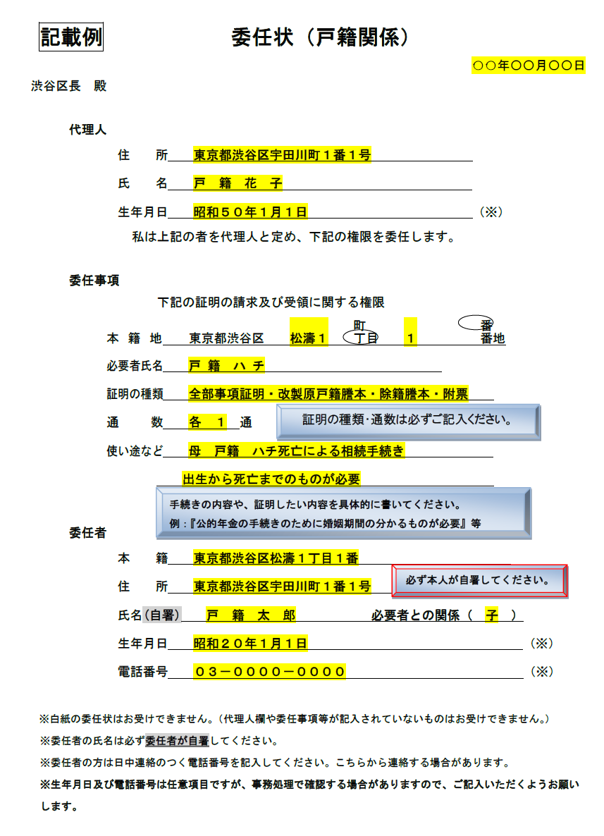 委任状（戸籍関係）の記入例