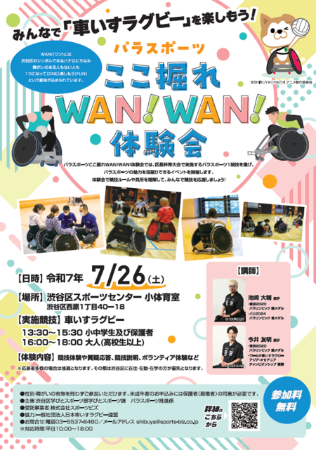 パラスポーツここ掘れ WAN!WAN!体験会「車いすラグビー」 イメージ