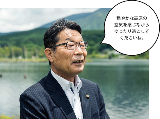 茅野市長 今井 敦(いまい あつし)さん 穏やかな高原の空気を感じながらゆったり過ごしてくださいね。