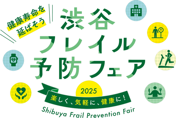 画像：渋谷フレイル予防フェア2025ロゴ