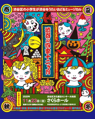 子供参加型ミュージカル MUSICAL「渋谷の四季十二ヶ月」 イメージ