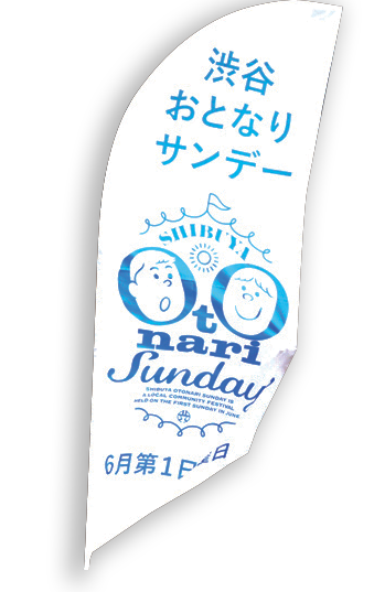 渋谷おとなりサンデーのロゴ入りの旗