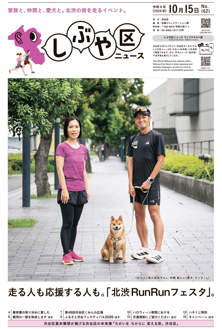 しぶや区ニュース 令和8年(2026年)10月15日号 表紙画像 (左から)西久保佳子さん、中野 聡さん(愛犬:ゲンキくん)
