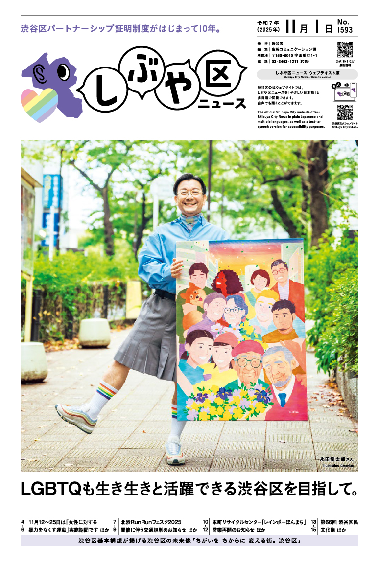 しぶや区ニュース 令和7年（2025年）11月1日号 表紙画像 永田龍太郎さん illustration (c)moriuo