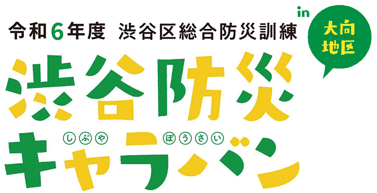 渋谷防災キャラバンin大向地区のタイトルロゴ