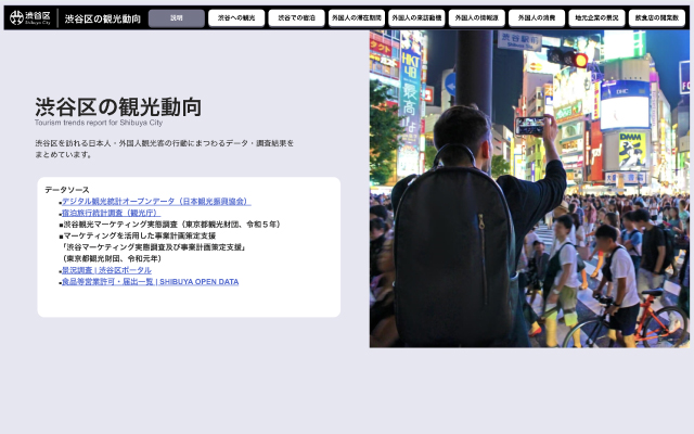 渋谷区の観光動向レポート