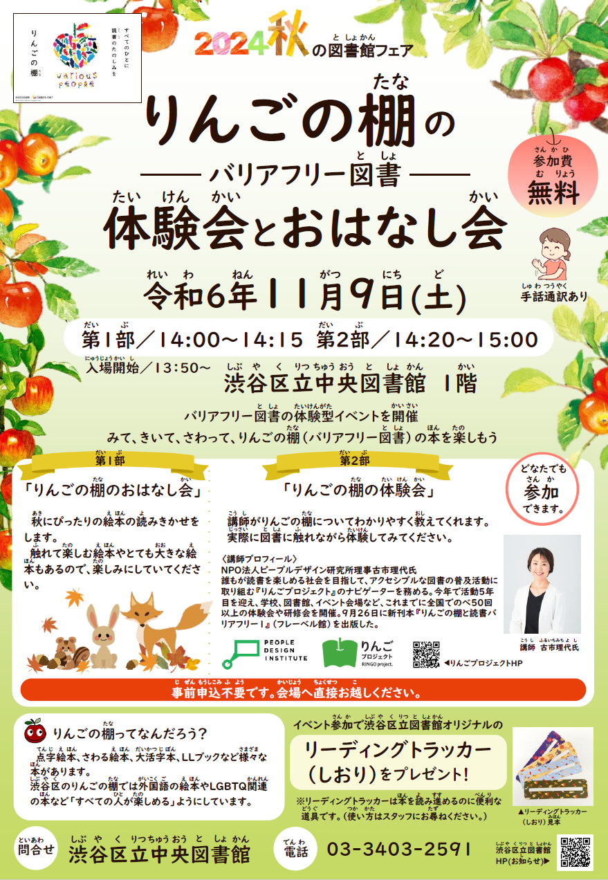 【図書館イベント】りんごの棚（バリアフリー図書）の体験会とおはなし会 イメージ