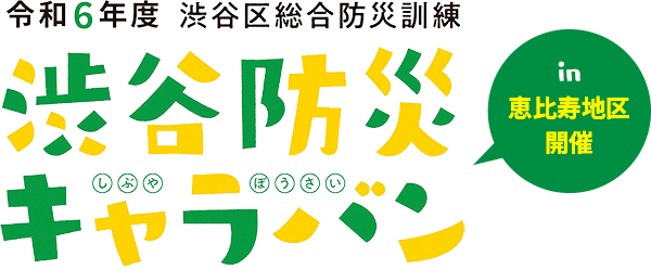 渋谷防災キャラバンのイベントタイトルロゴ