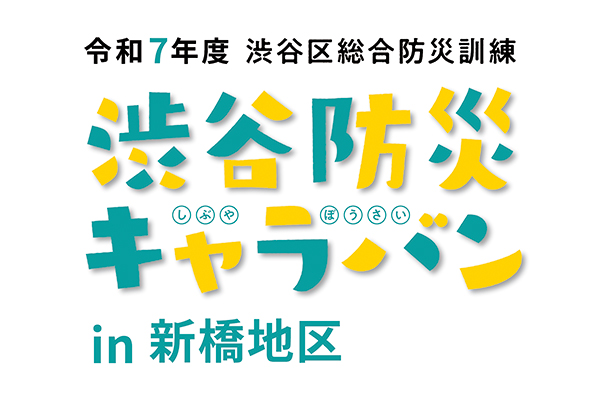 渋谷防災キャラバンのイベントタイトルロゴ