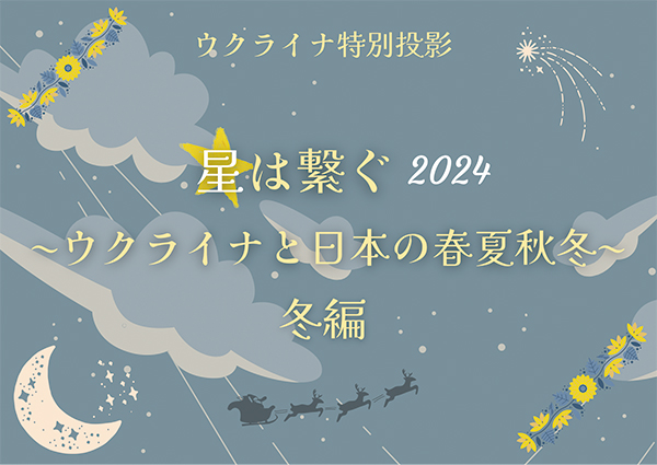 「星は繋ぐ2024・冬編」のイベントキービジュアル