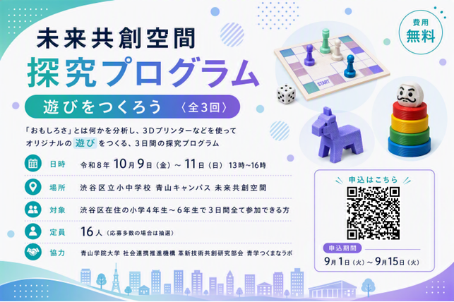 未来共創空間探究プログラム 「遊びをつくろう」