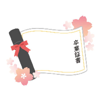 卒業証書イラスト