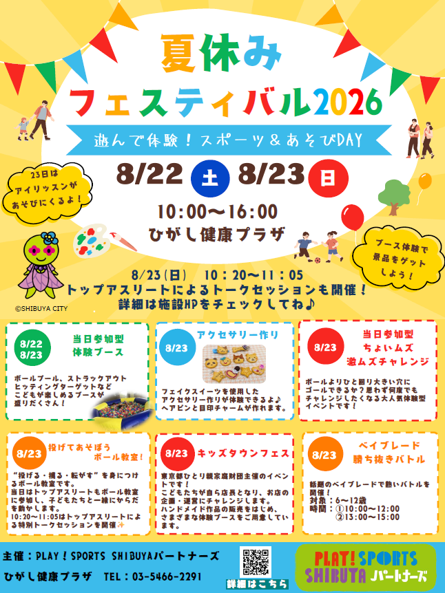 夏休みフェスティバル 遊んで体験!スポーツ&あそびDAY イメージ