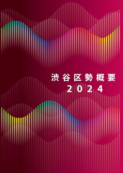 画像：渋谷区勢概要2024表紙
