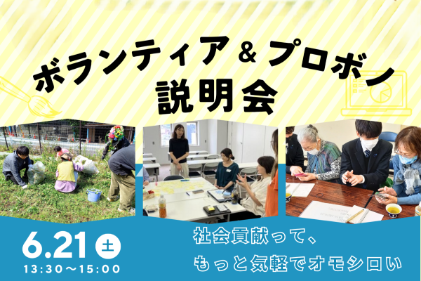 すきま時間で社会貢献！ボランティア＆プロボノ説明会 イメージ