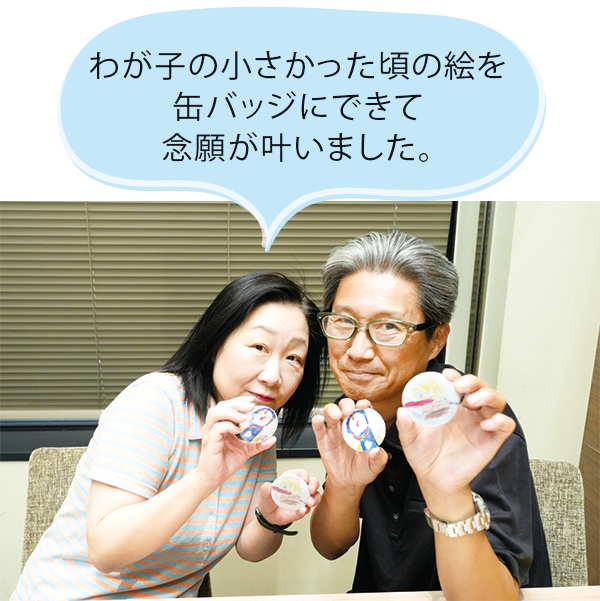 缶バッジ作りの参加者「わが子の小さかった頃の絵を缶バッジにできて念願が叶いました。」