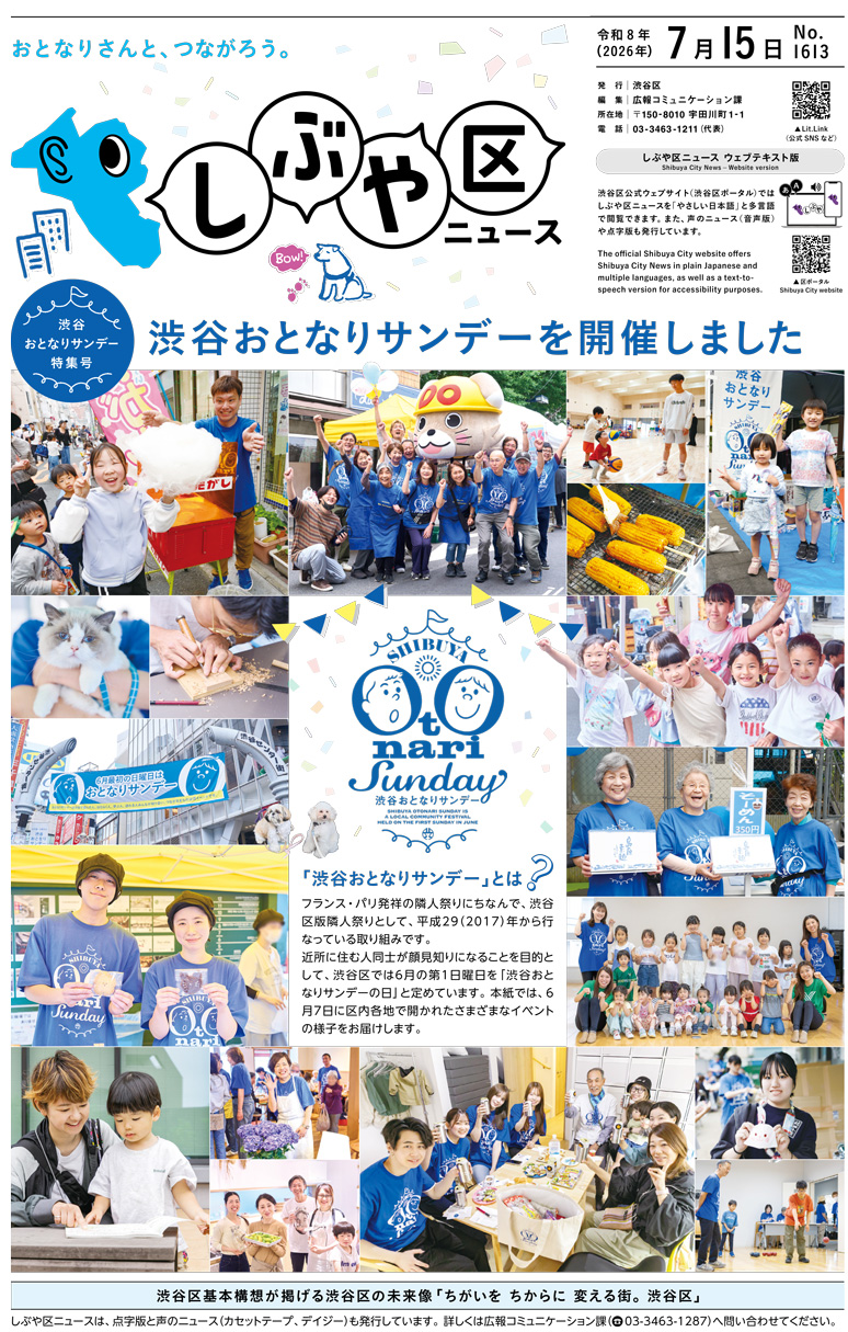 しぶや区ニュース 令和8年（2026年）7月15日特集号 表紙画像 渋谷おとなりサンデーを開催しました