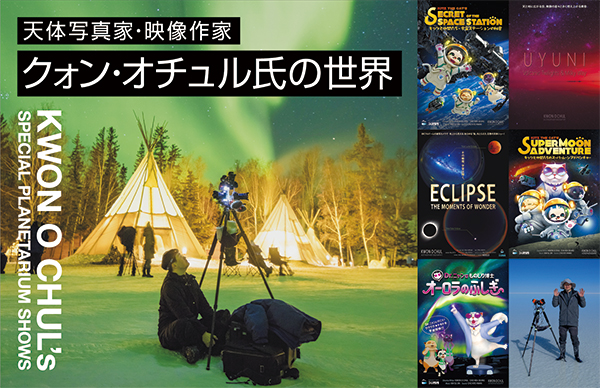 「天体写真家・映像作家 クォン・オチュル氏の世界」のイベントビジュアル