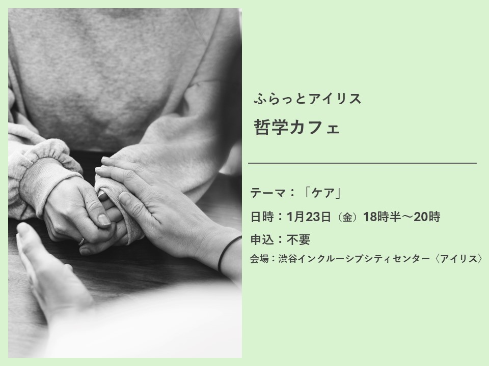 ふらっとアイリス・哲学カフェ イメージ