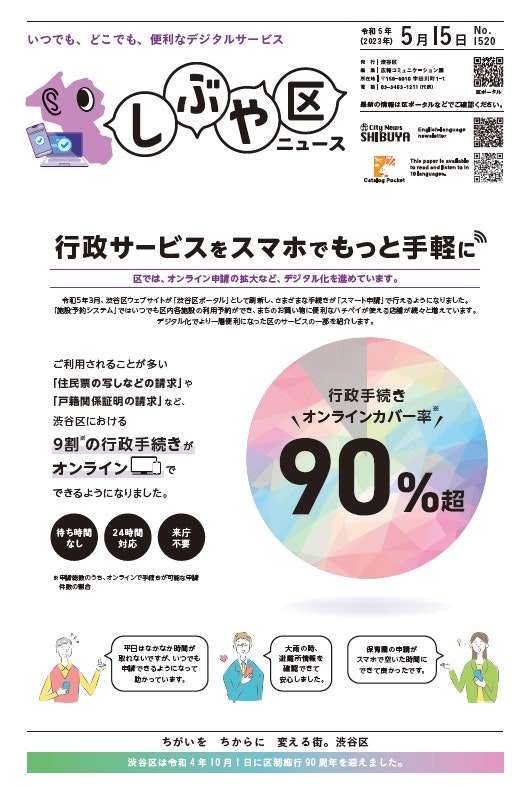 画像：しぶや区ニュース　渋谷区デジタルサービス特集号の表紙