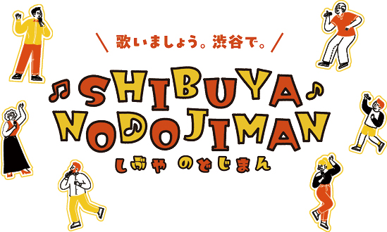 しぶや のどじまんのイベントタイトルロゴ