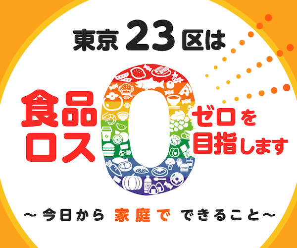 画像：「東京23区は食品ロス ゼロを目指します。」のロゴ